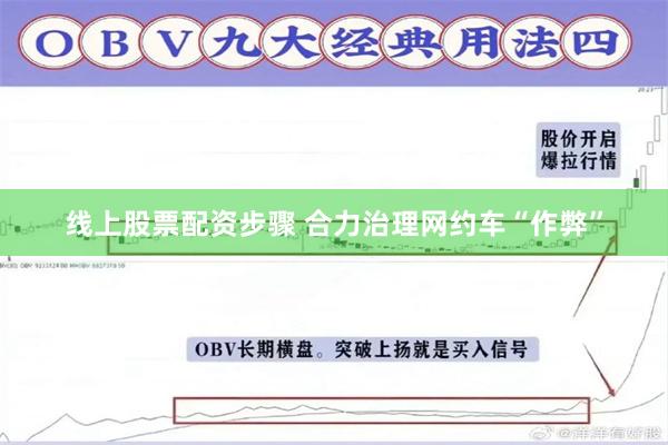 线上股票配资步骤 合力治理网约车“作弊”